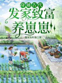 穿越古代发家致富养崽崽