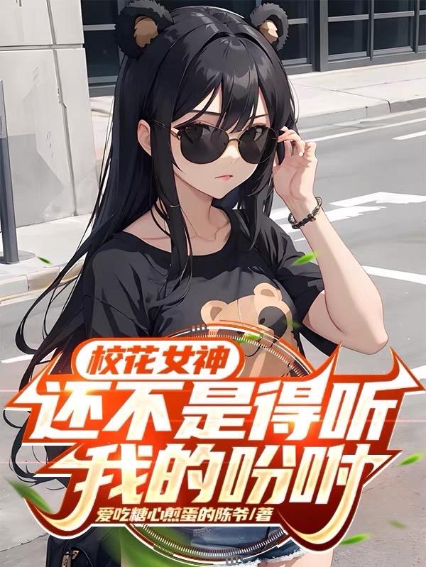 校花女神？还不是得听我的吩咐？