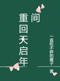重回天启年间