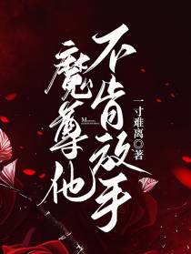 魔尊他不肯放手