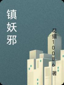 镇妖邪
