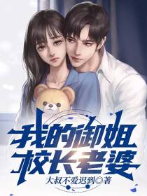 我的御姐校长老婆