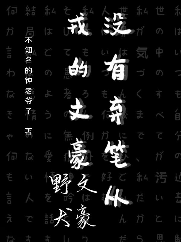 文野：没有弃笔从戎的文豪