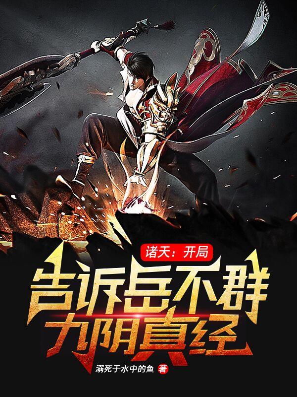 诸天：开局告诉岳不群九阴真经
