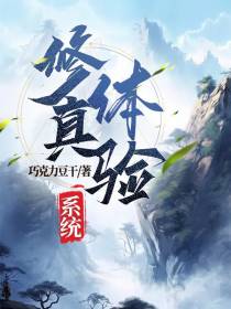 修真体验系统