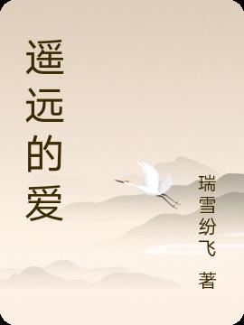 遥远的爱