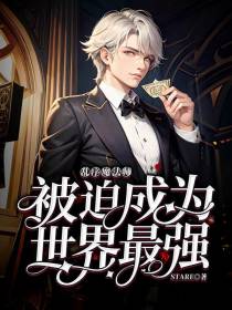 乱序魔法师被迫成为世界最强