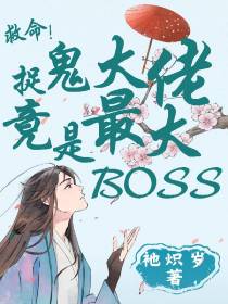 救命！捉鬼大佬竟是最大BOSS