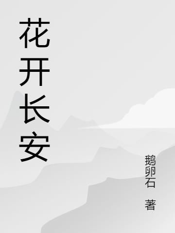 花开长安