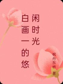 白画一的悠闲时光