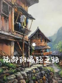 陆邵的崛起之路