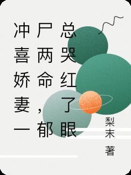 冲喜娇妻一尸两命,郁总哭红了眼