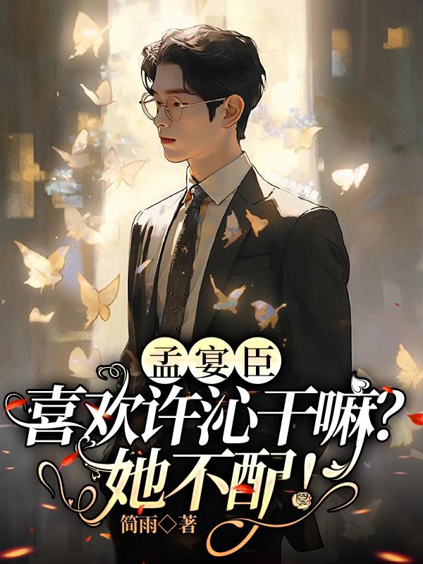 孟宴臣,喜欢许沁干嘛？她不配！