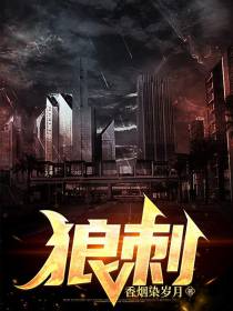 狼刺
