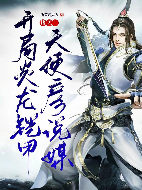 诸天：开局炎龙铠甲,天使彦说媒