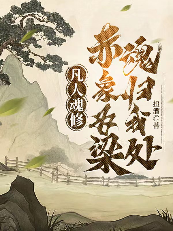 凡人魂修,赤象为梁魂归我处