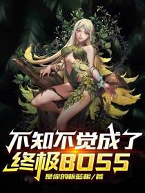 不知不觉成了终极BOSS