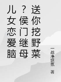 儿女恋爱脑？侯门继母送你挖野菜
