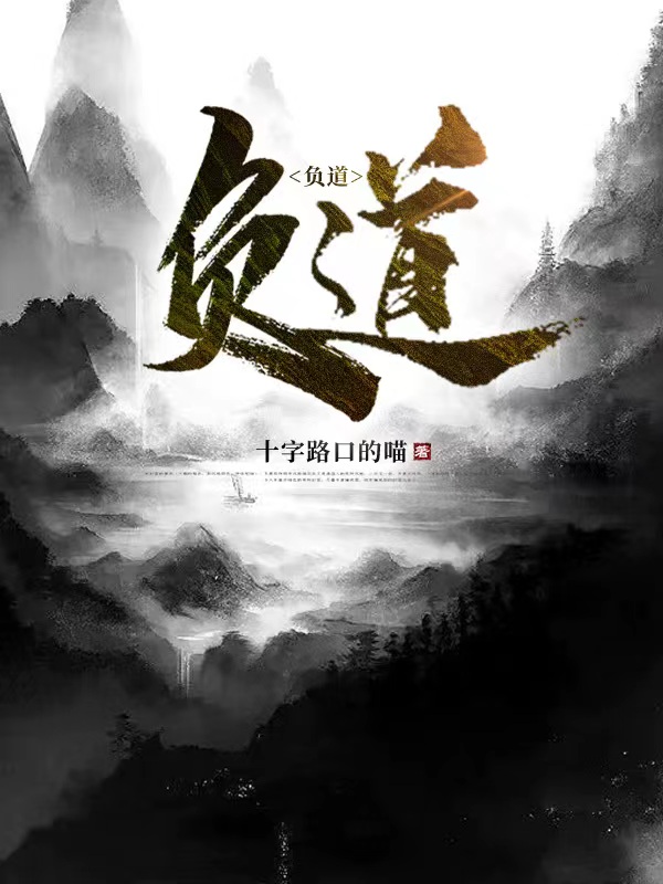 负道