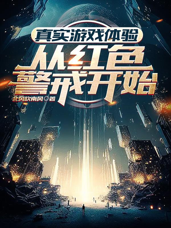 真实游戏体验,从红色警戒开始