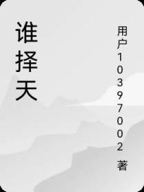 谁择天