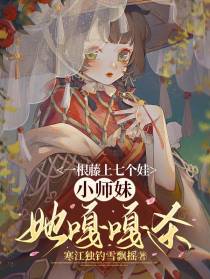 一根藤上七个娃,小师妹她嘎嘎杀