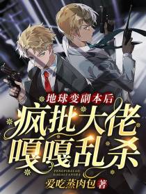 地球变副本后,疯批大佬嘎嘎乱杀