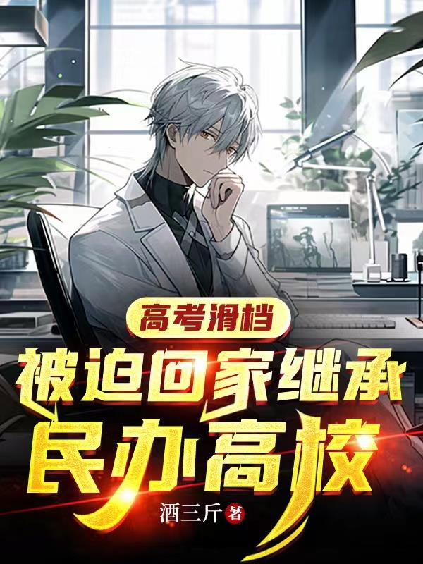 高考滑档,被迫回家继承民办高校