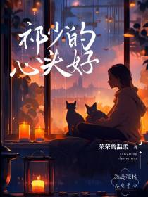 祁少的心头好