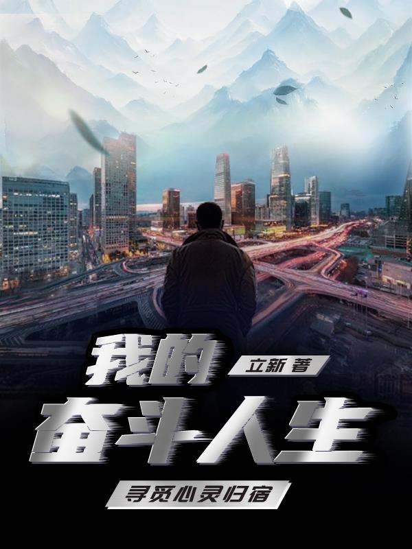 寻觅心灵归宿