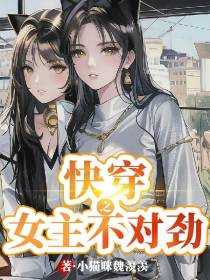 快穿之女主不对劲