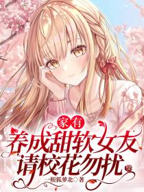 家有养成甜软女友,请校花勿扰