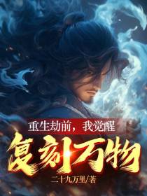 重生劫前,我觉醒复刻万物