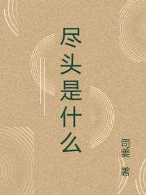 尽头是什么