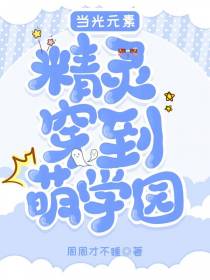 当光元素精灵穿到萌学园