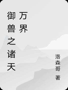 御兽之诸天万界