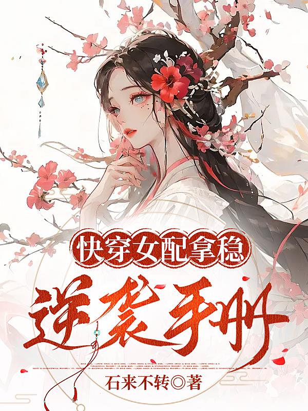 快穿女配拿稳逆袭手册