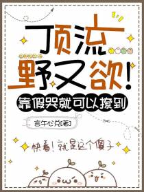 顶流野又欲！靠假哭就可以撩到