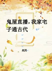鬼屋直播,我家宅子通古代