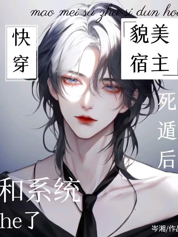 貌美宿主死遁后和系统he了