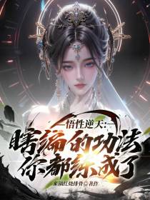 悟性逆天！瞎编的功法你都练成了