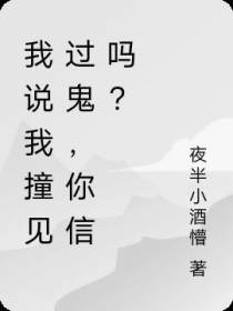 我说我撞见过鬼,你信吗？