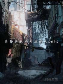 异界的我成为反派大boss