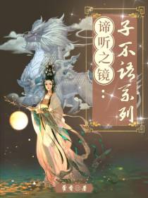 谛听之镜：子不语系列
