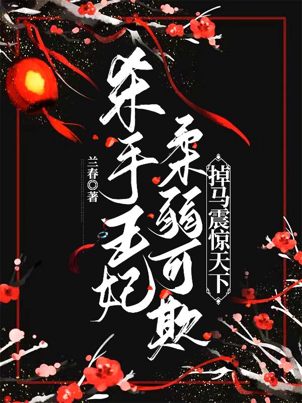 杀手王妃柔弱可欺,掉马震惊天下