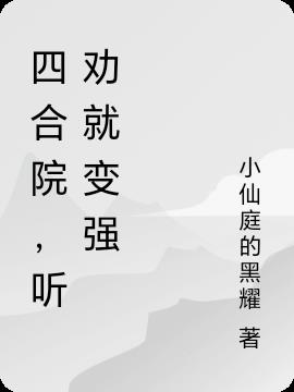 四合院,听劝就变强
