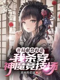 开局献祭校花,我杀穿神魔竞技场