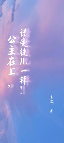 公主在上,受徒儿一拜！