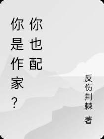 你是作家？你也配