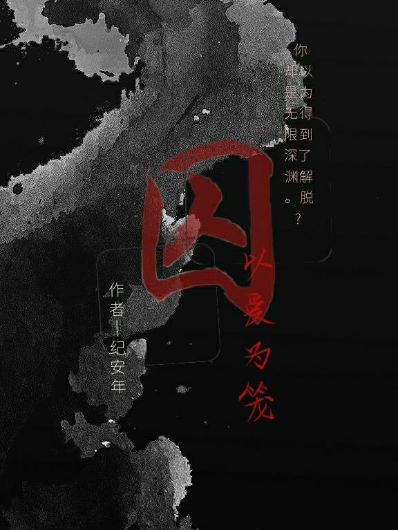 囚徒皆以爱为笼